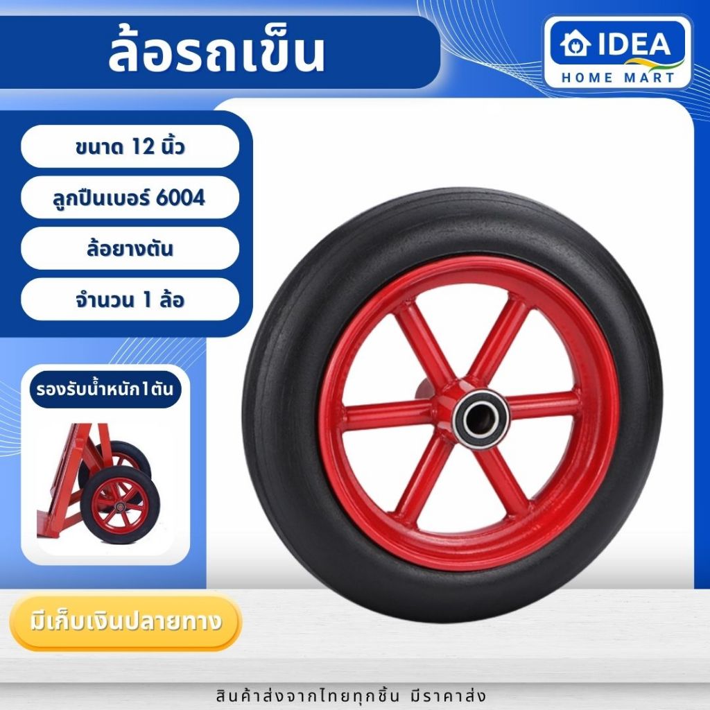 ล้อรถเข็น ล้อแม็กซ์รถเข็น ล้อ12นิ้ว ยางตัน รับน้ำหนักได้1000kg จำนวน1ล้อ พร้อมลูกปืน2ตัว อะไหล่ทดแทน