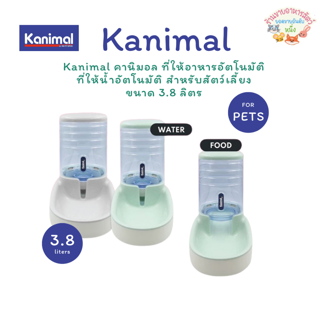 Kanimal คานิมอล ที่ให้อาหารอัตโนมัติ ที่ให้น้ำอัตโนมัติ สำหรับสัตว์เลี้ยง ขนาด 3