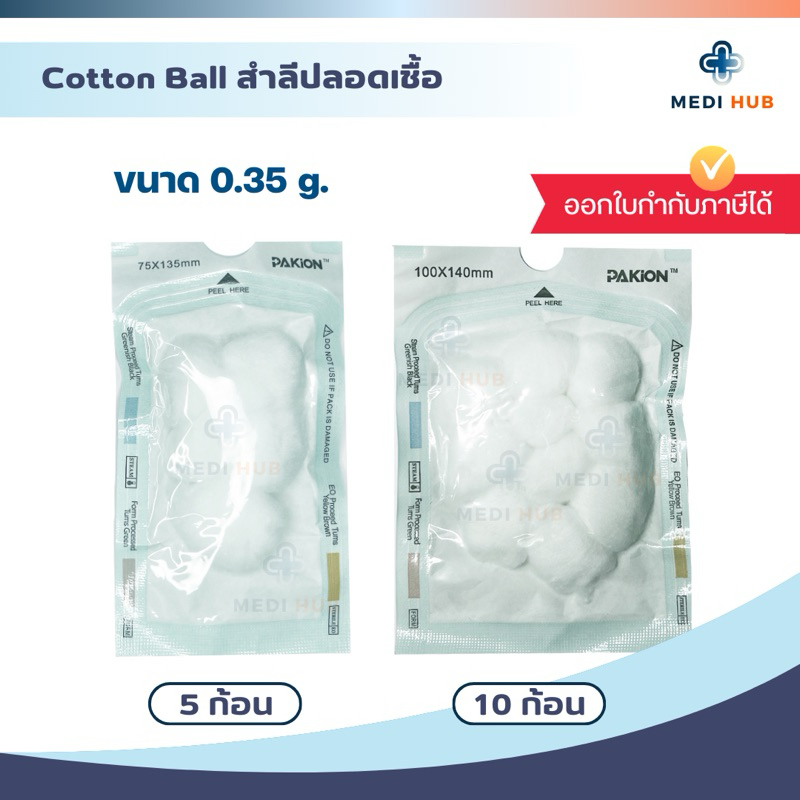 สำลีสเตอร์ไรด์ (จำนวน 1 ซอง) ขนาด 0.35 กรัม/ก้อน Cotton ball