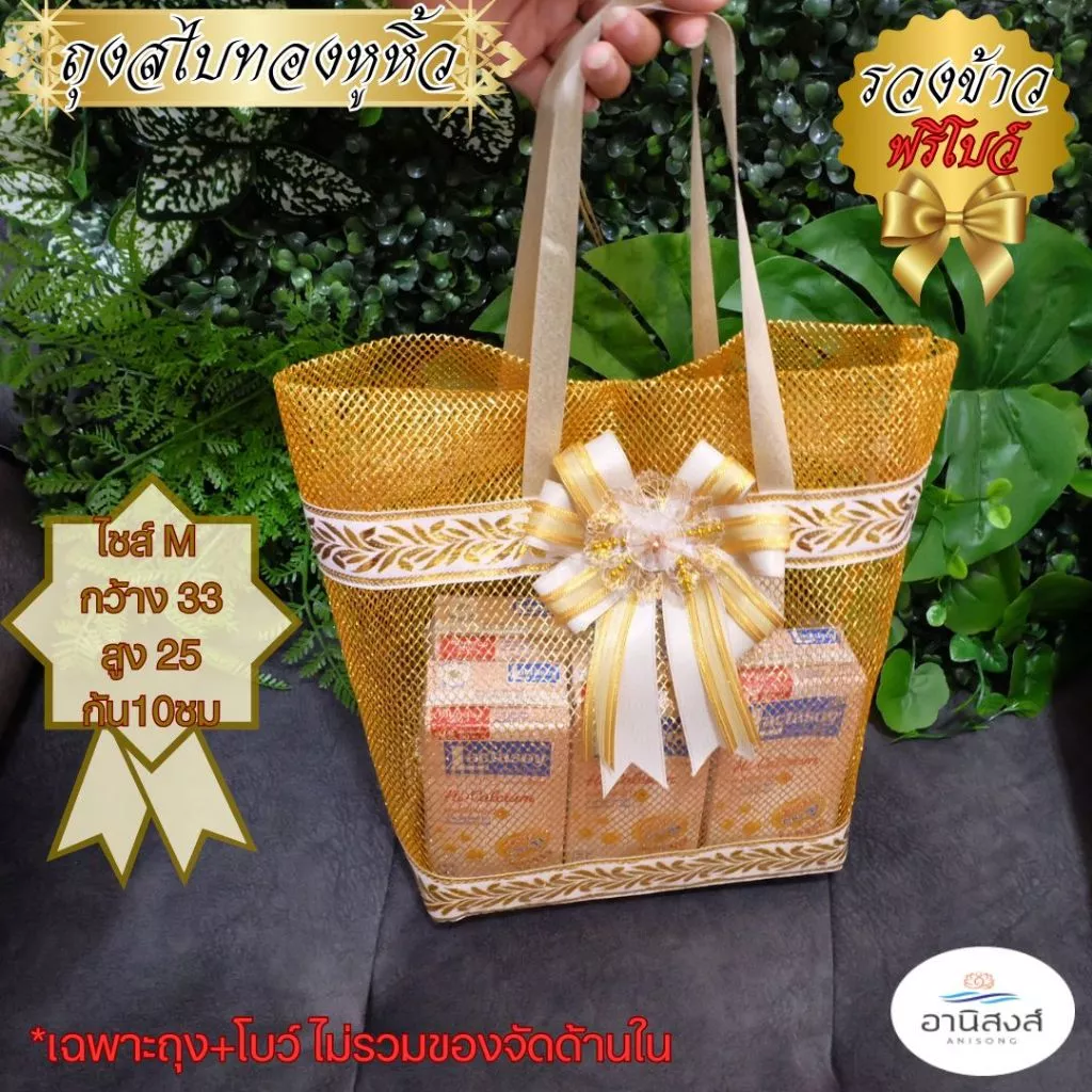 (1ใบ) ฟรีโบว์ ถุงสังฆทานรุ่นสไบทองหูหิ้ว ลายรวงข้าว พรีเมี่ยม แถมโบว์หรูโทนครีมทอง by Anisong (เฉพาะถุง+โบว์)