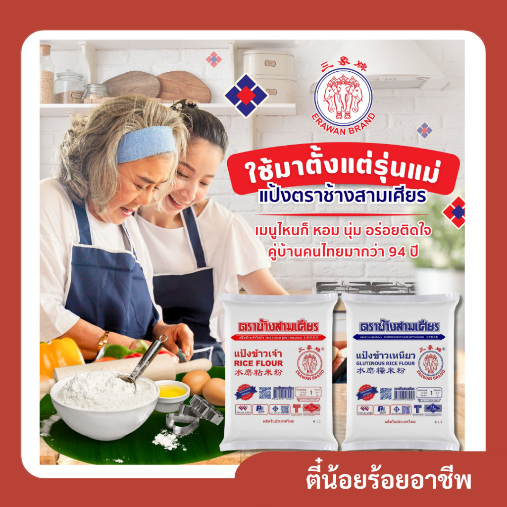( ยกแพ็กหลายขนาด ) แป้งข้าวเจ้า ตราช้างสามเศียร 500 กรัม x 10 ถุง, 1000 กรัม x 5 ถุง - รูปที่ 3