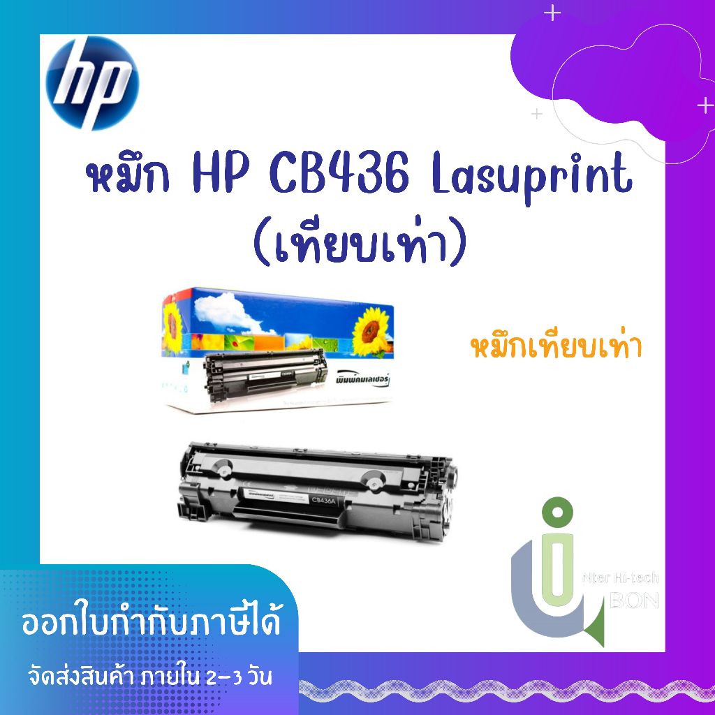 หมึก Toner HP Lasuprint CB436A (เทียบเท่า)