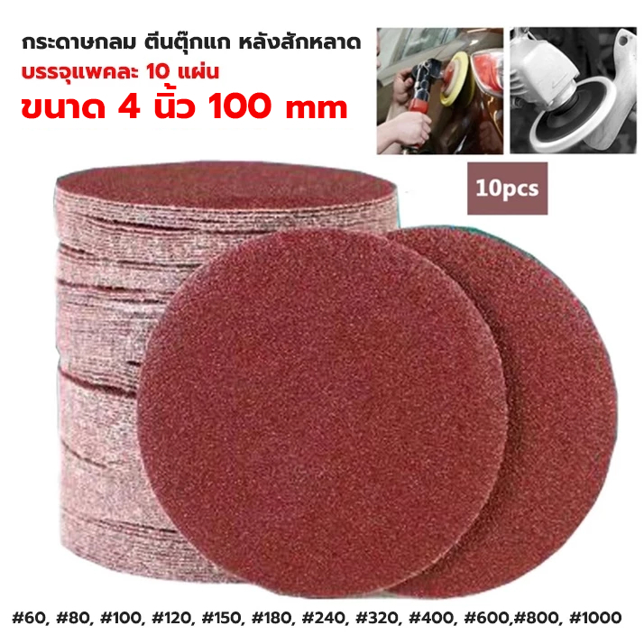 กระดาษทรายกลม กระดาษทรายตีนตุ๊กแก หลังสักหลาด 4 นิ้ว 100 mm (แพคละ 10 แผ่น )
