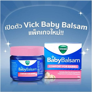 Vicks Baby Balsam วิคส์ เบบี้ บัลแซม สูตรอ่อนโยน สำหรับ เด็กทารก อายุ 3 เดือนขึ้นไป ขนาด 50 กรัม