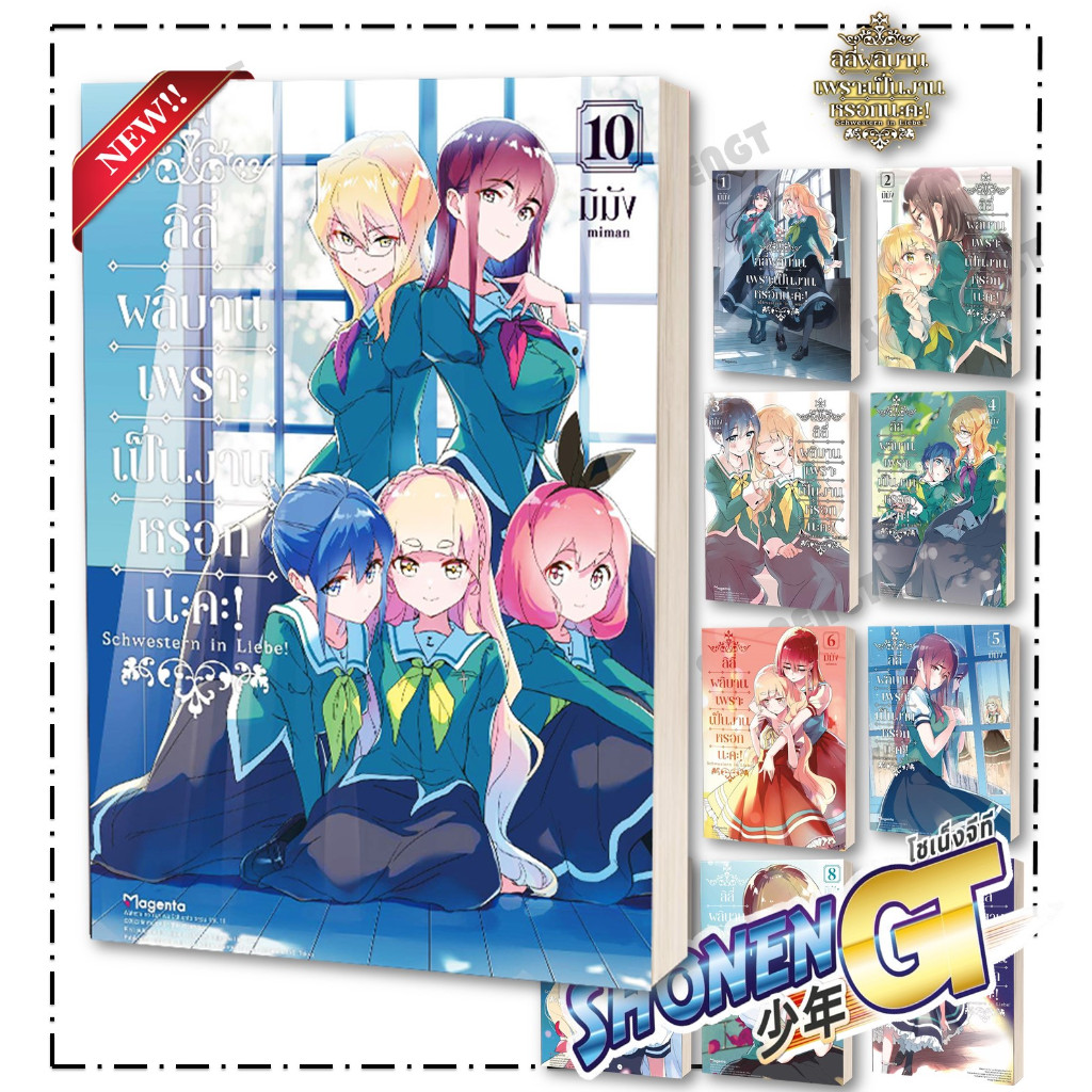หนังสือ ลิลี่ผลิบานเพราะเป็นงานหรอกนะคะ! เล่ม 1-10 (Mg) ผู้เขียน มิมัง สำนักพิมพ์ PHOENIX Magenta