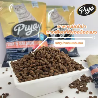( 1 kg x 3 ถุง) PIYA Grain Free อาหารแมว ปีย่า เกรนฟรี ทานได้ทุกช่วงวัย