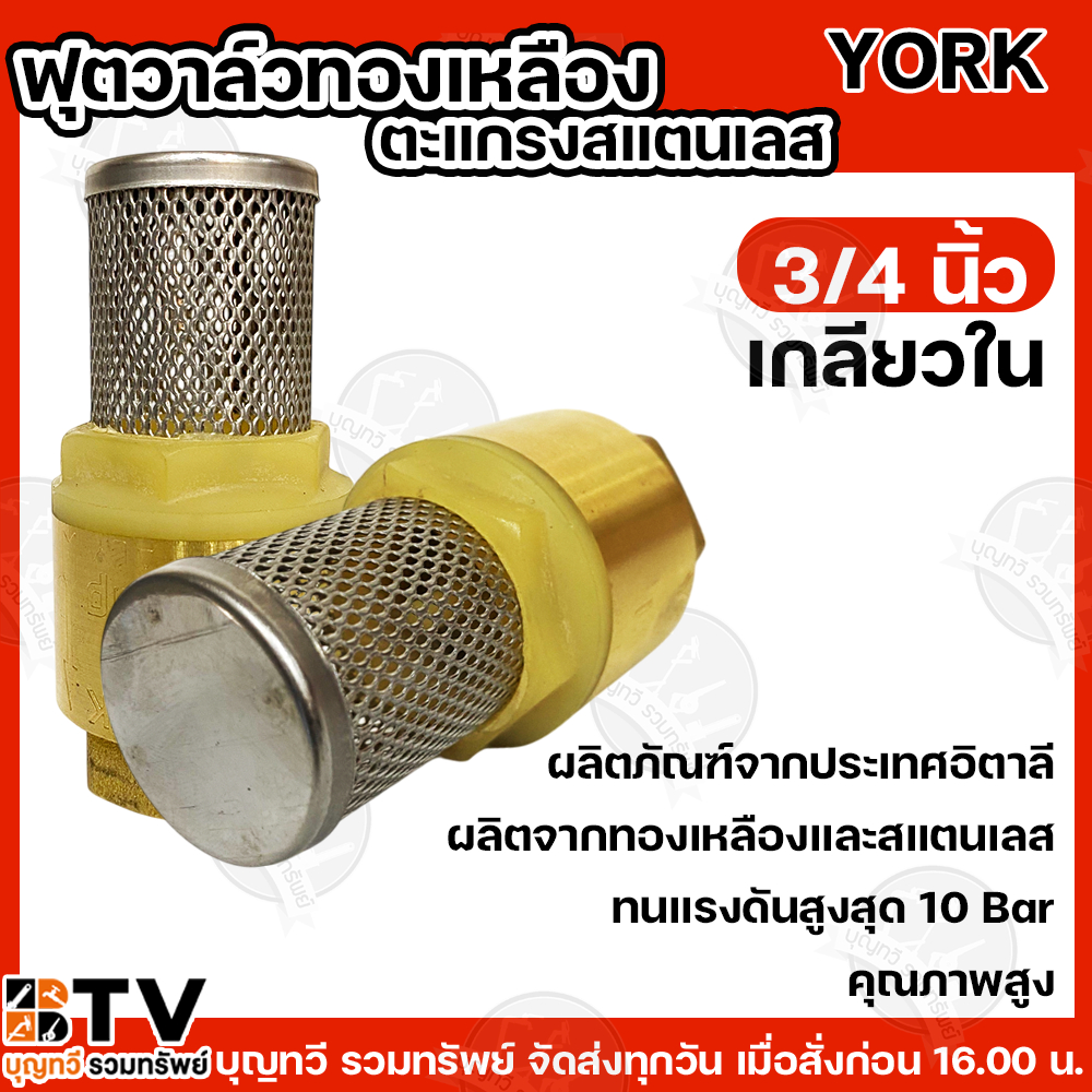 YORK ฟุตวาล์วทองเหลือง ตะแกรง สแตนเลส ขนาด 3/4 (เกลียวใน) ผลิตจากทองเหลืองและสแตนเลสแท้ ฟุตวาล์วสปริ