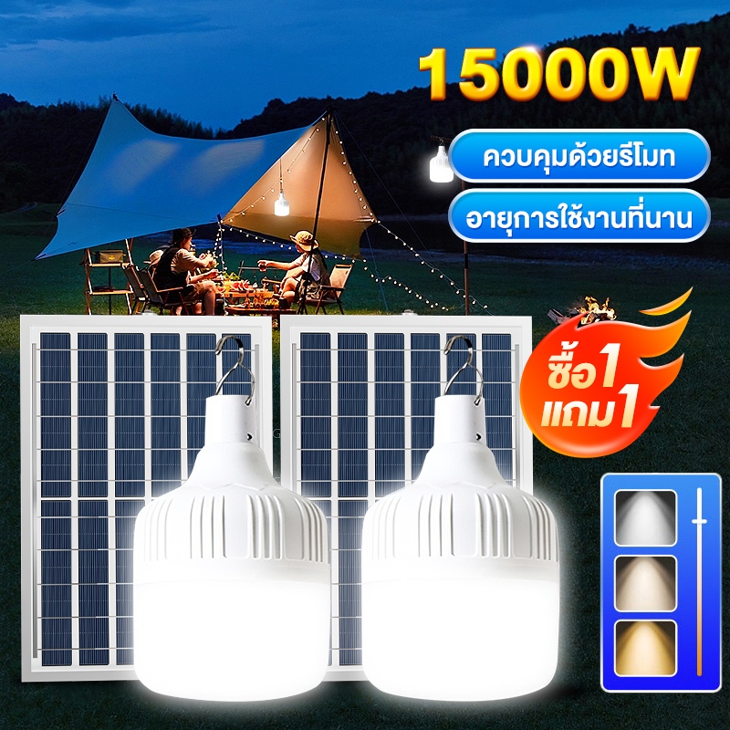ไฟโซล่าเซลล์ LED หลอด1แถม1 ไฟล่อแมลง 15000W Solar cell ไฟหลอดตุ้ม สว่าง 72h ไฟฉุกเฉิน หลอดตูม ไฟพกพา เปิด/ปิดอัตโนมัติ