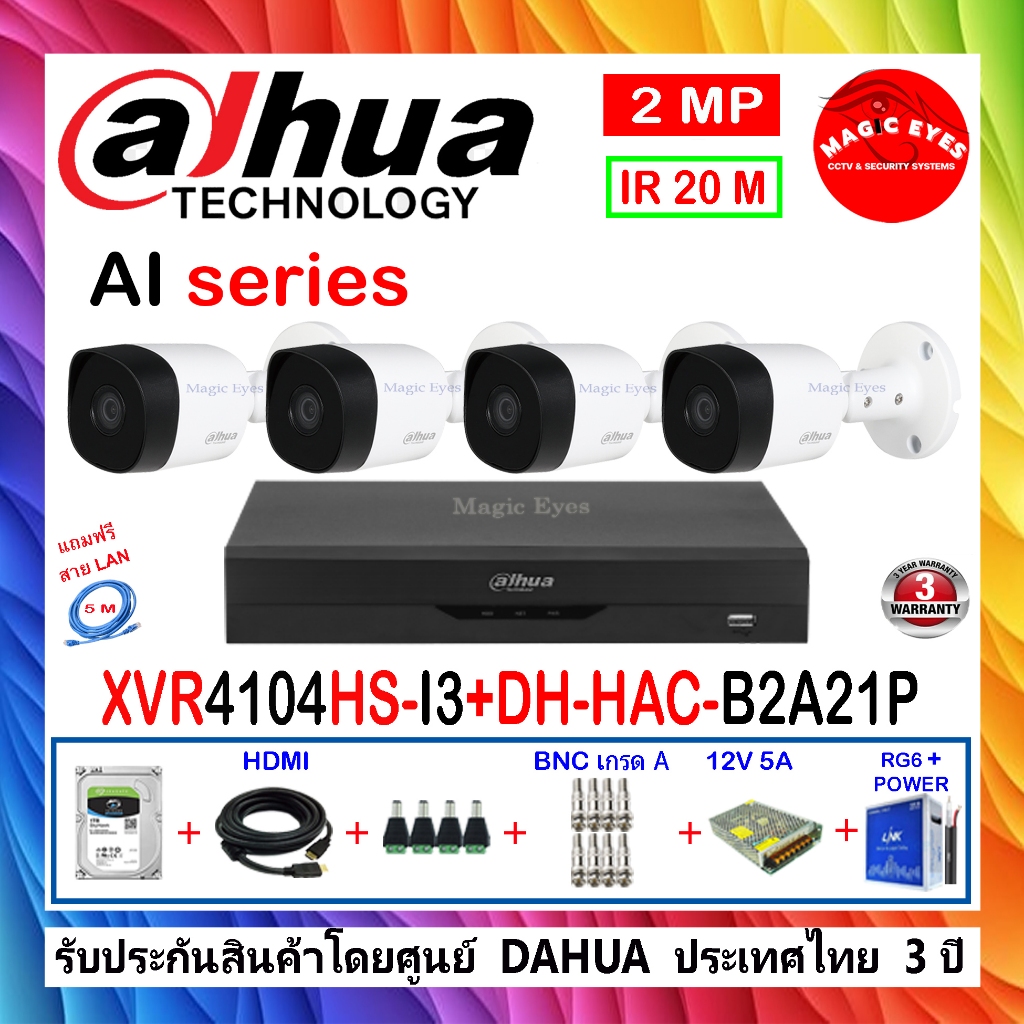 DAHUA กล้องวงจรปิด 2MP รุ่น DH-HAC-B2A21P 2.8/3.6 (4)+XVR รุ่น DH-XVR4104HS-I(1)+ชุด H2SJB/AC แถมฟรี