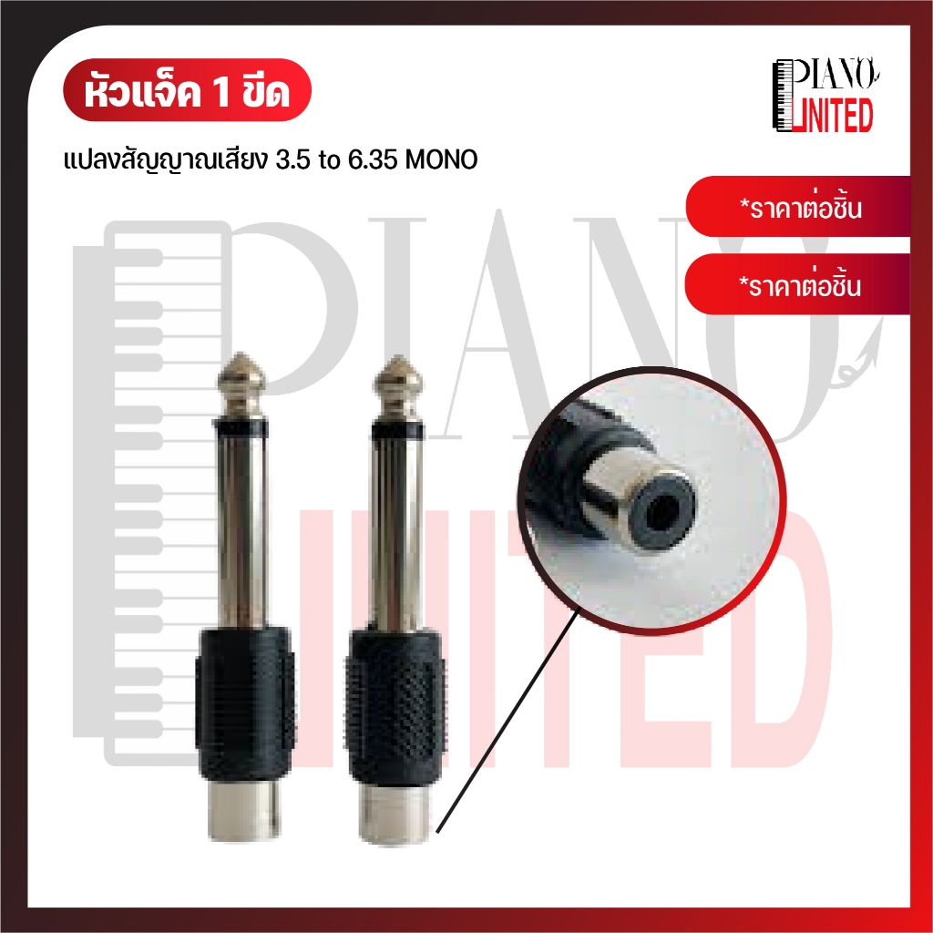หัวแจ็ค 1 ขีด📤แปลงสัญญาณเสียง 3.5 to 6.35 MONO