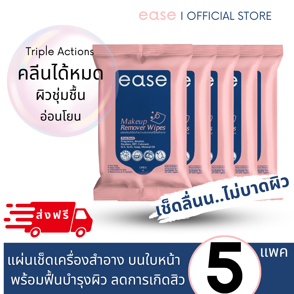 [ส่งฟรี] คลีนซิ่งเช็ดเครื่องสำอาง cleansing แผ่นเช็ดเครื่องสำอาง ease makeup remover wipes สูตร micellar (50 แผ่น)