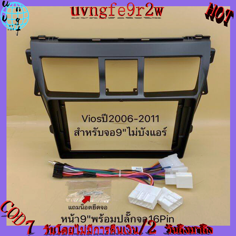 หน้าสำหรับจอแอนดรอยขนาดจอ 9"!!!แถมน็อตยึดจอ ตรงรุ่นรถToyota Vios ปี 2006-2011 (สีดำ) พร้อมปลั๊ก 16pin