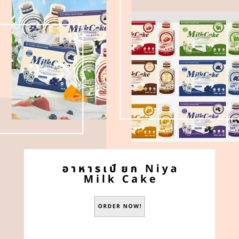 อาหารเปียก Niya Milk Cake