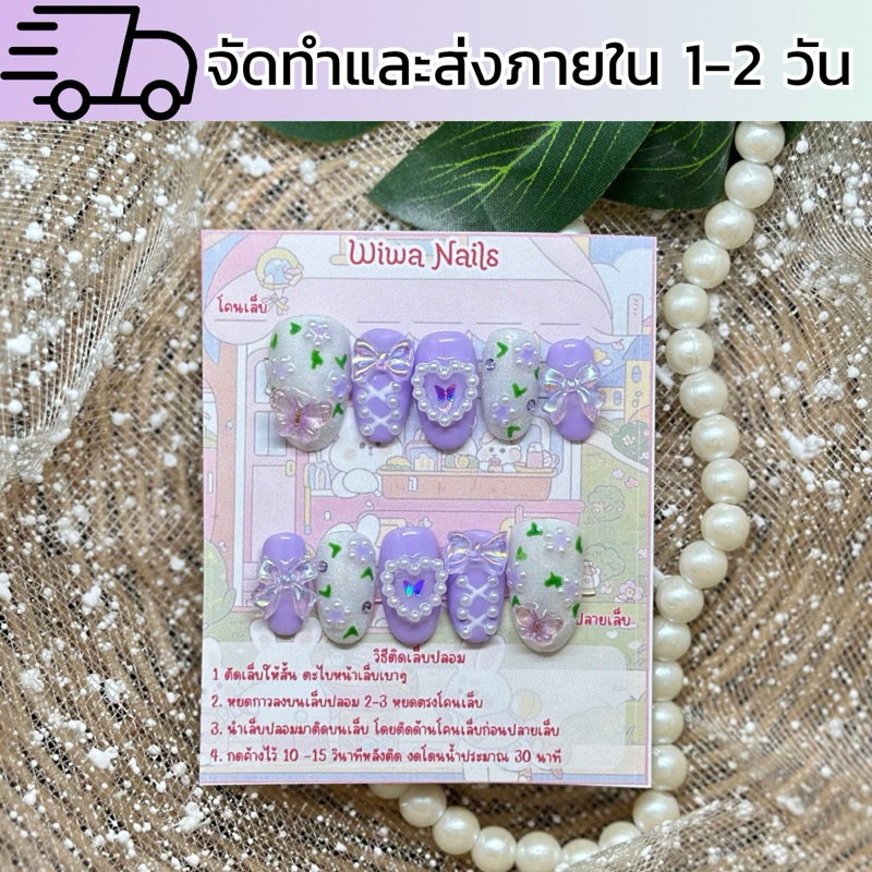 เล็บปลอมสำเร็จรูปสีม่วง ลายน่ารัก ดูรอบคิวส่งทักแชท