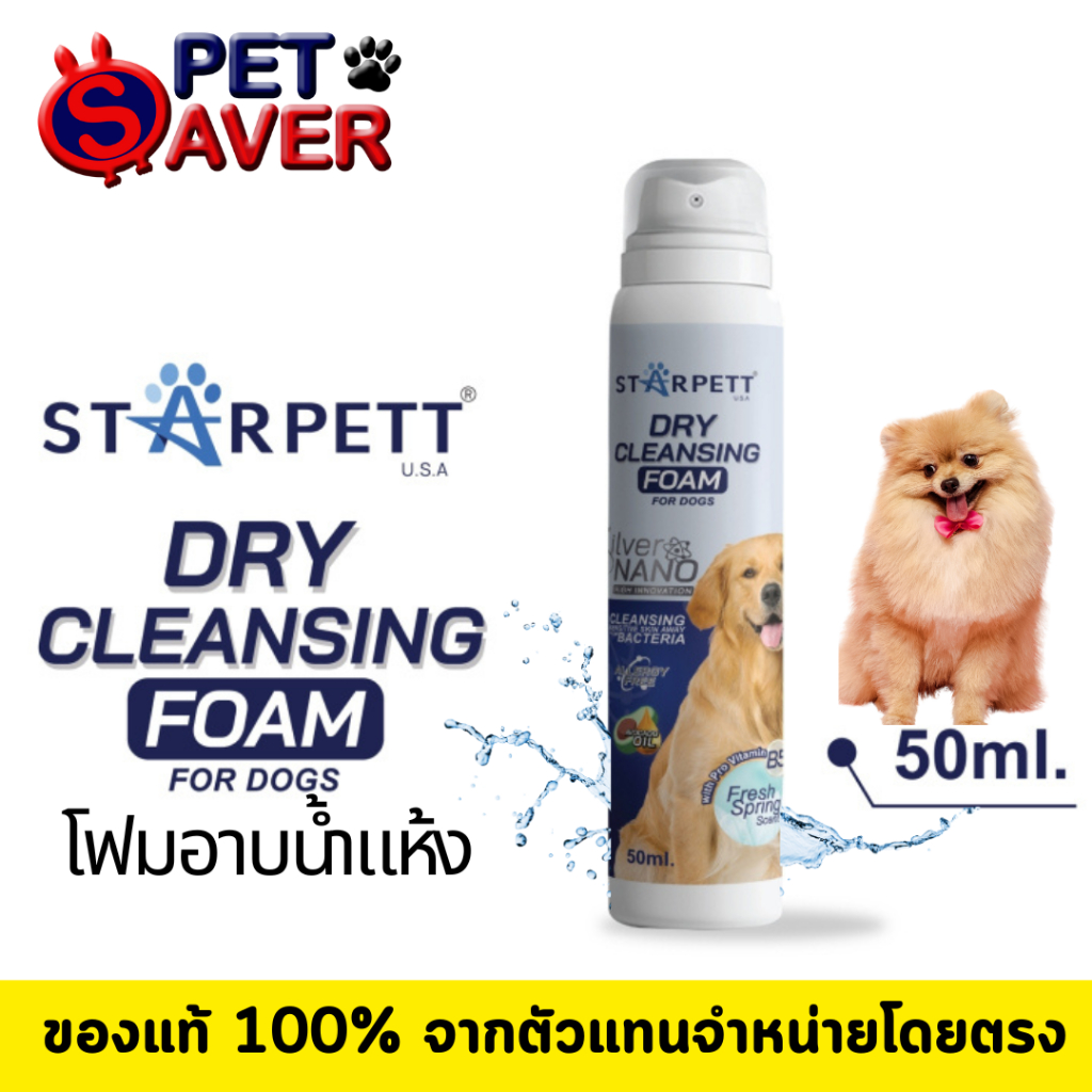 StarPett Silver Nano โฟมอาบแห้ง สตาร์เพ็ท ซิลเวอร์นาโน แชมพูอาบแห้งหมา แมว สัตว์ชนิดอื่นๆ 50ml.