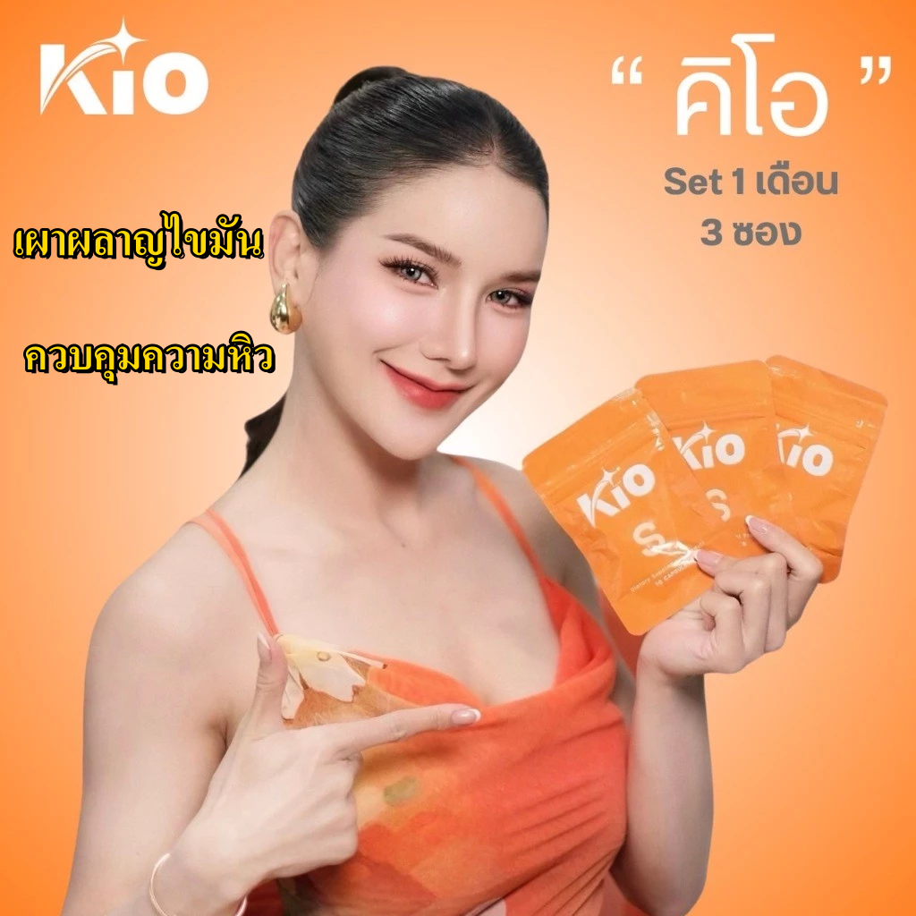 【3 ซอง】KIO S อาหารเสริม เม็ดอิ่ม คิโอ คุมหิว ดึงไขมันสะสมมาเป็นพลังงาน อิ่มเร็ว อิ่มนาน ไม่ทานจุุกจิก Dietary Supplement