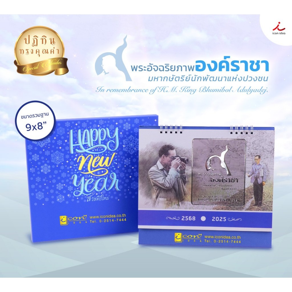 ปฏิทิน ปฏิทินตั้งโต๊ะ2568 Calendar2025 ชุดพระอัจฉริยภาพองค์ราชาฯ พร้อมกล่องของขวัญ ปฏิทินไทย มีบอกวันหยุด วันพระ