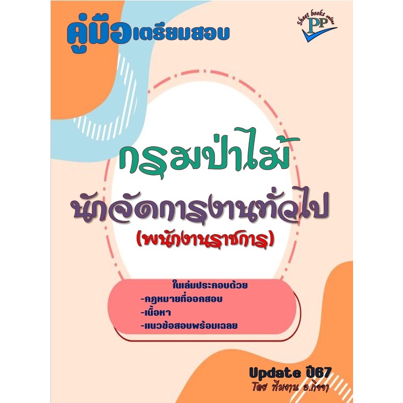 คู่มือสอบนักจัดการงานทั่วไป (พนักงานราชการ) กรมป่าไม้ ปี 2567