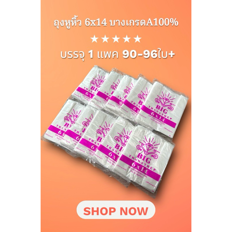 ถุงหูหิ้วพลาสติก 6x14  BIG (ยกมัด10แพค)เกรดA100%