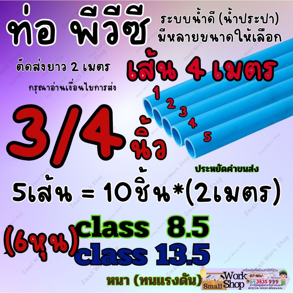 PVC เส้น 4เมตร ท่อ พีวีซี 3/4" 6หุน C 8.5 13.5 ท่อ น้ำ ดี ประปา ตัดส่ง2เมตรได้2ท่อน ประหยัด ค่าขนส่ง