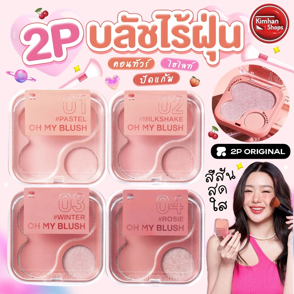 2P Original Oh My Blush บลัชออนไร้ฝุ่น🧡✨