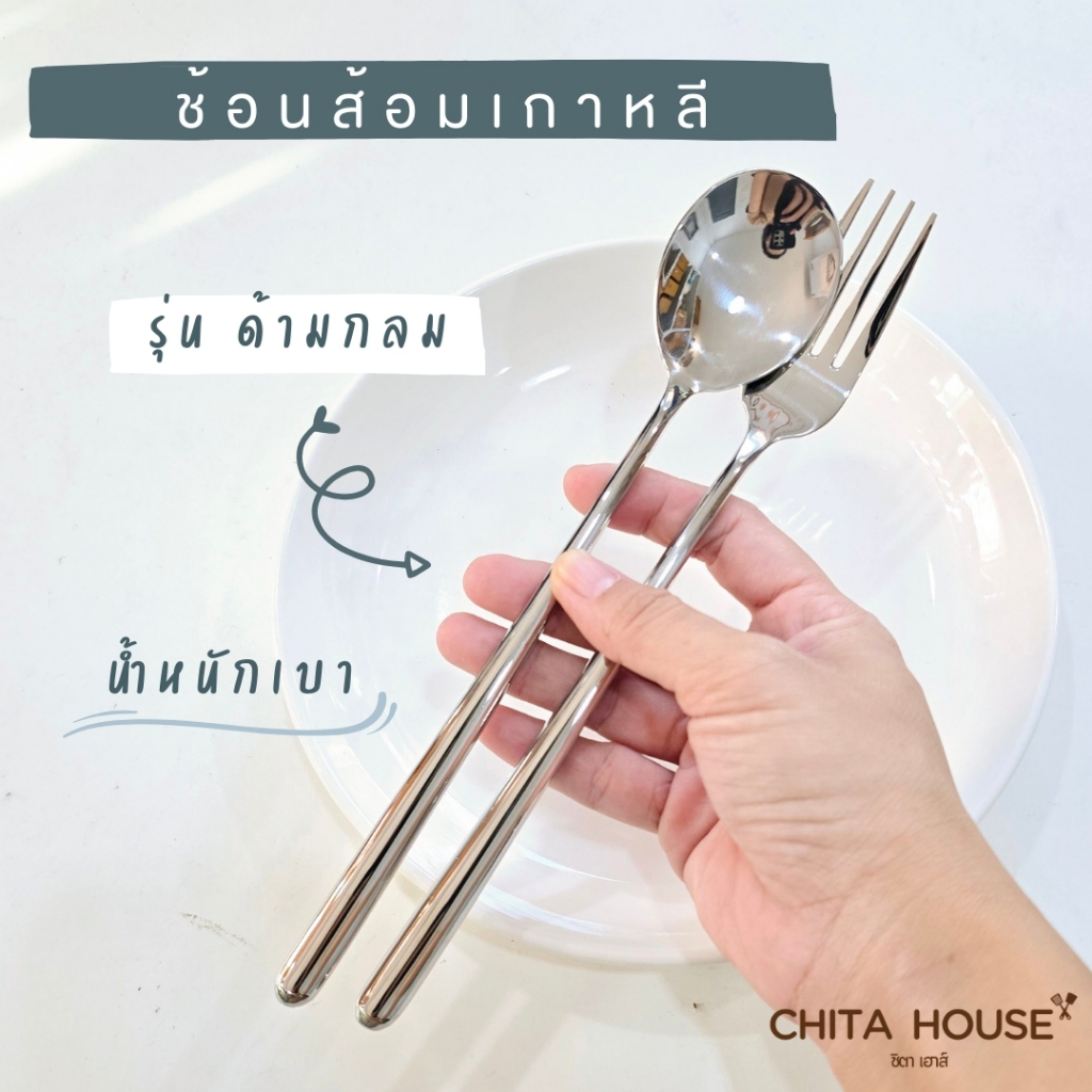ช้อนส้อมเกาหลี ด้ามกลม ยาว 21.5 cm.  งานสวย หน้าช้อนหนา ( ราคาต่อ 1 คู่ ) A-024