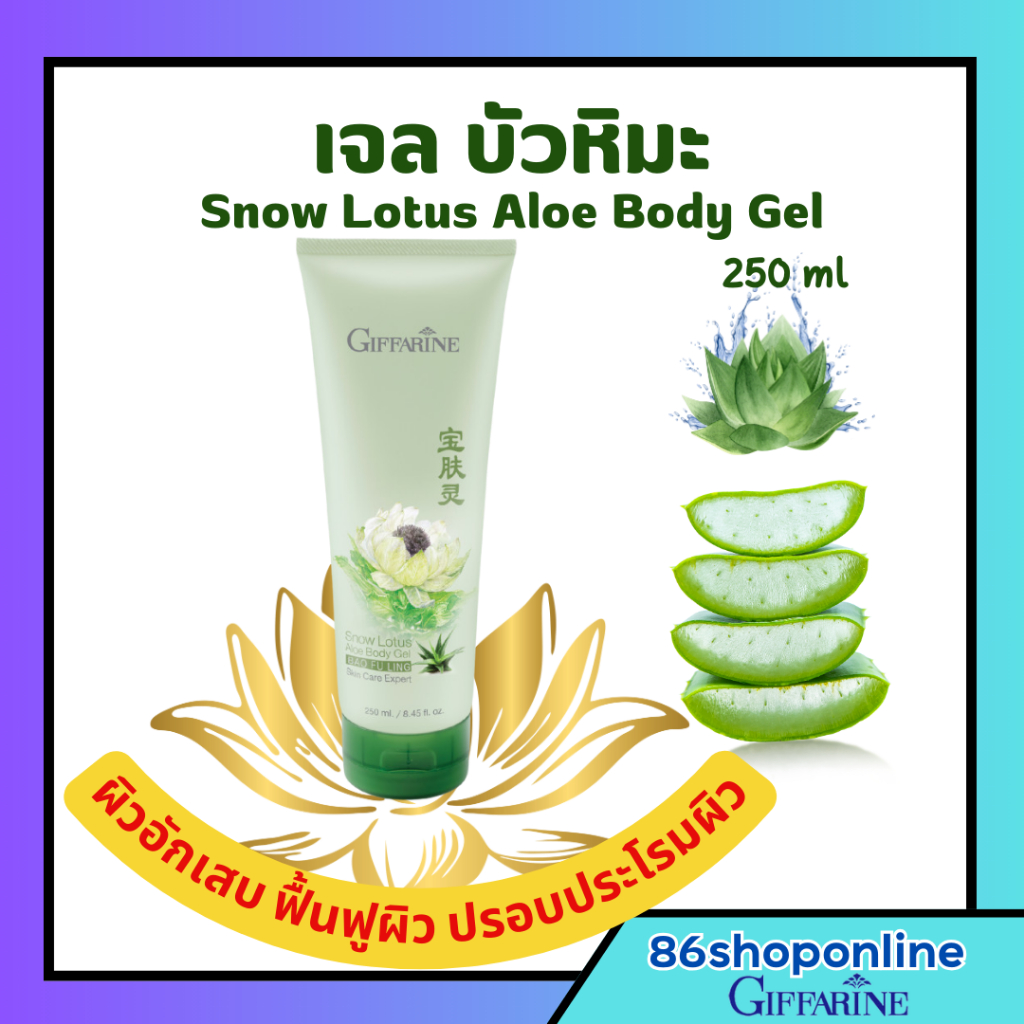 บัวหิมะ ครีมบัวหิมะ น้ำร้อนลวก ไฟไหม้ ความร้อน ว่านหางจรเข้ กิฟฟารีน สโนว์ โลตัส-อโล บอดี้ เจล ทาแผล
