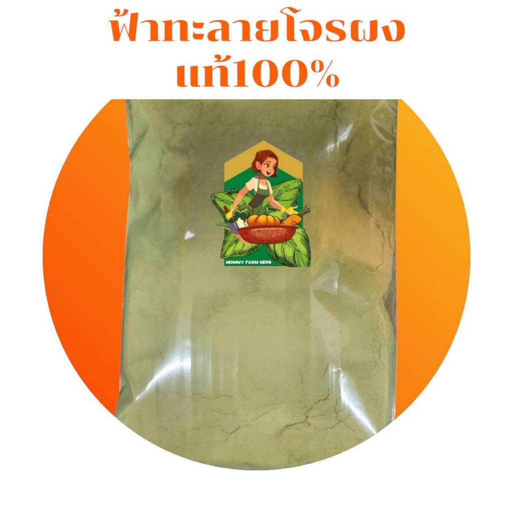 ฟ้าทะลายโจร บดละเอียด/เกรดแท้ 100%/ไม่ผสม 1กิโลกรัม