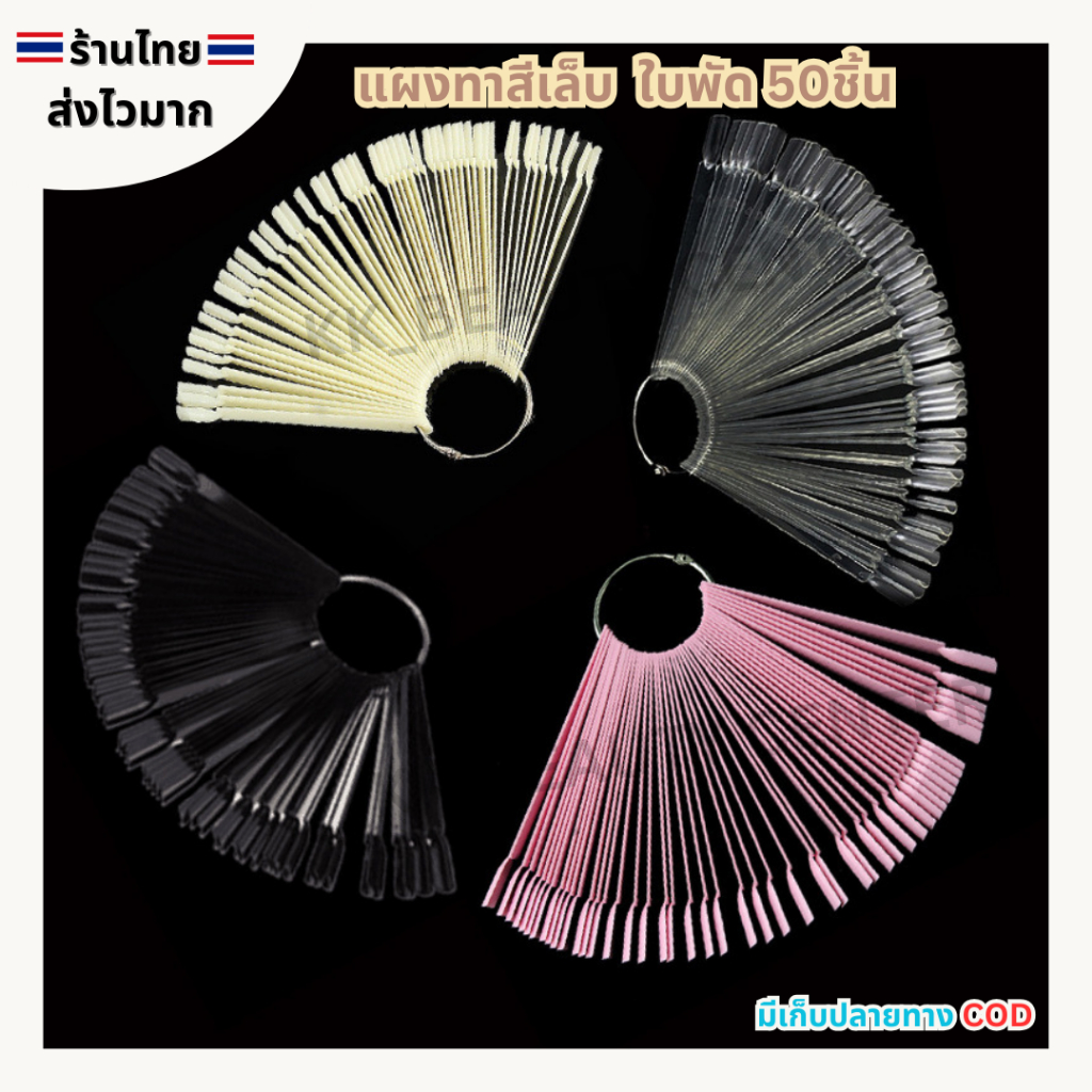 (สินค้าส่งจากไทย) แผงทาสีเล็บ แบบใบพัด ผงทาโชว์สีเล็บ ชาร์ตทาสีเล็บ แพ็ค 50ชิ้น ขุ่น ใส ชมพู ใส