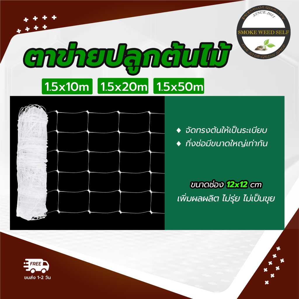 ตาข่ายปลูกต้นไม้ Scrog net ช่องขนาด 12x12 cm ขนาด 3 ไซส์ 1.5x10m,1.5x20m,1.5x50m สินค้าพร้อมจัดส่ง