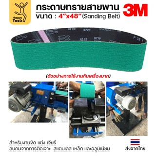 3M สายพานบากท่อ สายพานเครื่องบากท่อ รุ่น577F สีเขียว ขนาด4