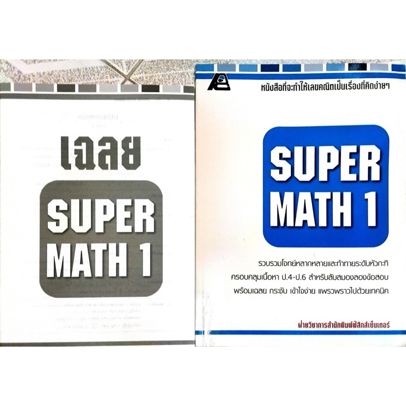 หนังสือ super math 1 ข้อสอบพร้อมเฉลย