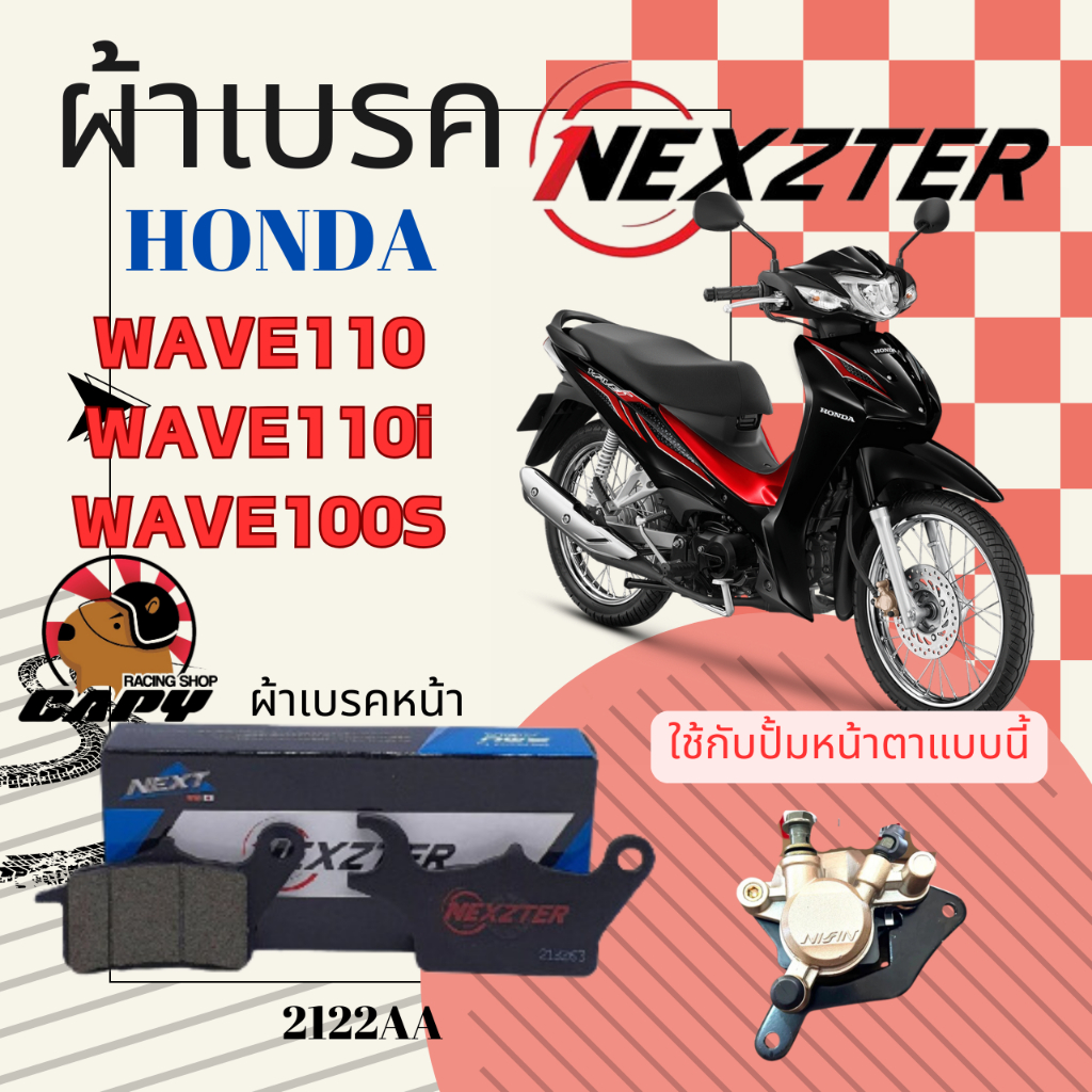 ผ้าเบรค Nexzter สำหรับ Honda WAVE110i WAVE125i  คาร์บอน เบรคหนึบ สินค้าของแท้ [2122AA]