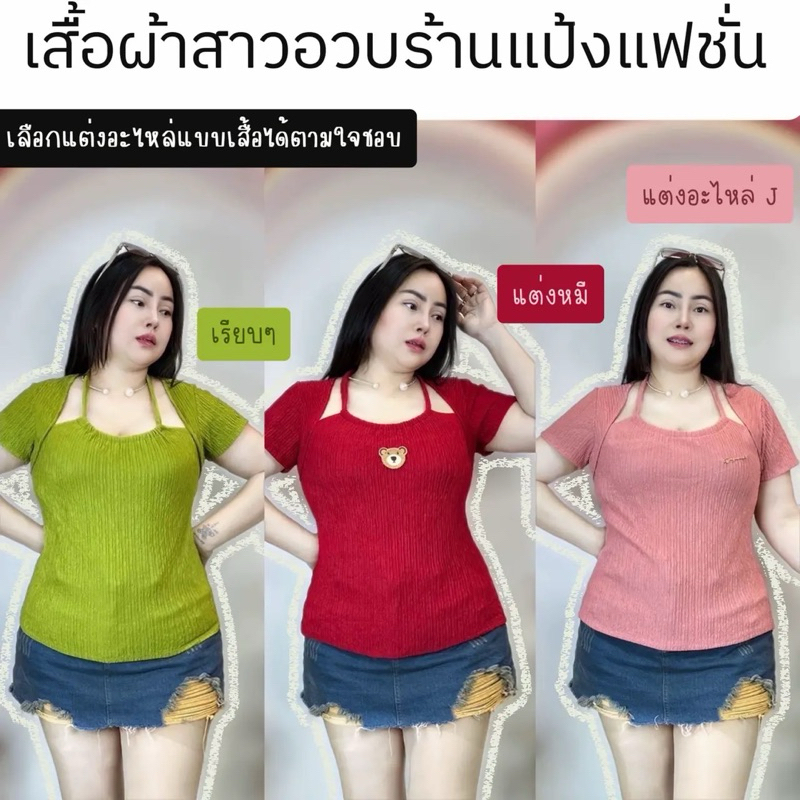 เสื้อสาวอวบ อก38-46 ยาว24นิ้ว รอบแขน 17-22 นิ้ว ผ้าท็อฟฟี่ (รุ่นพริ้งกี้แขนสั้น ท๊อฟฟี่)