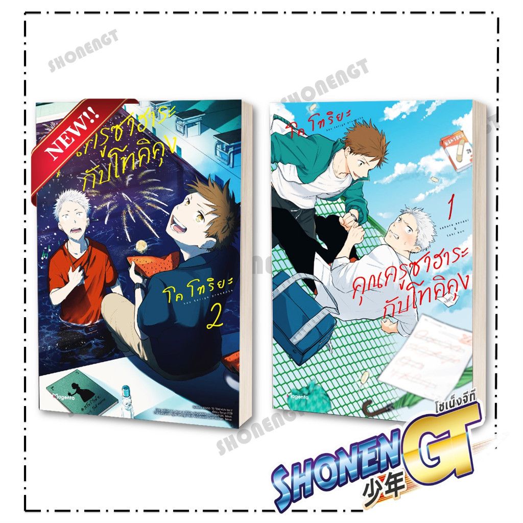 หนังสือ คุณครูซาฮาระกับโทคิคุง เล่ม 1-2 (Mg) ผู้เขียน โค โทริยะ สำนักพิมพ์ PHOENIX Magenta