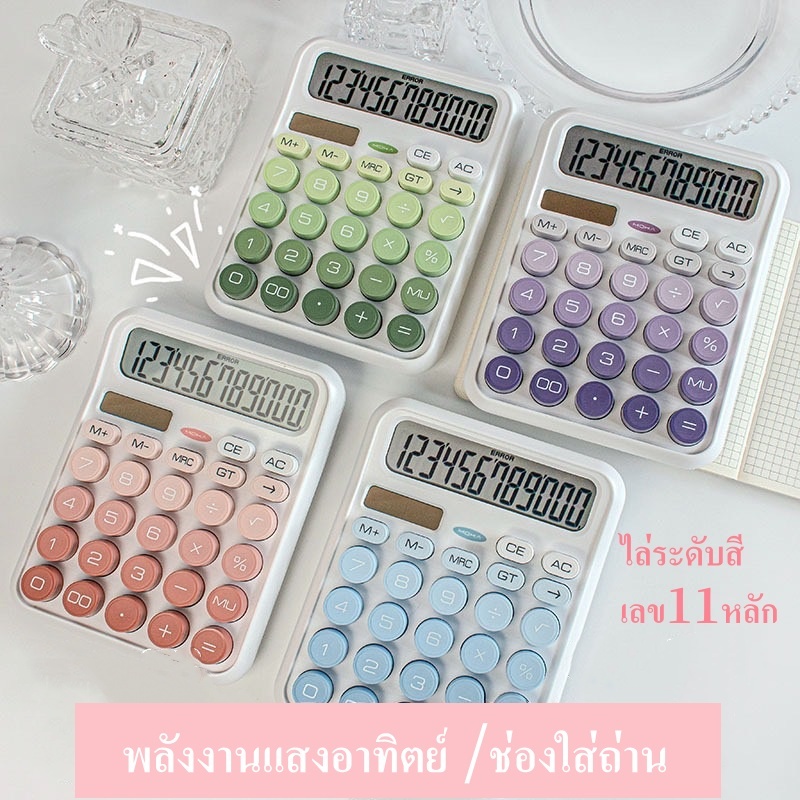 เครื่องคิดเลข ไล่สี ใช้พลังงานแสงอาทิตย์+ช่องใส่ถ่าน หน้าจอแสดงใหญ่ เลข11หลัก