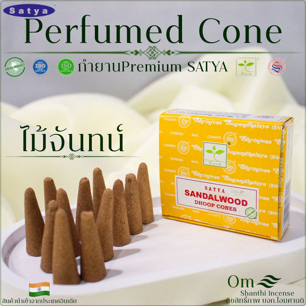 กำยานหอม SATYA นำเข้าจากประเทศอินเดีย กลิ่นไม้จันทน์1กล่อง12เม็ด พรีเมี่ยม
