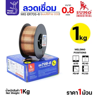 SUMO ลวดเชื่อม MIG CO2 ER70S-6 0.8mm (ม้วนละ 1โล แบบใช้แก๊ส)