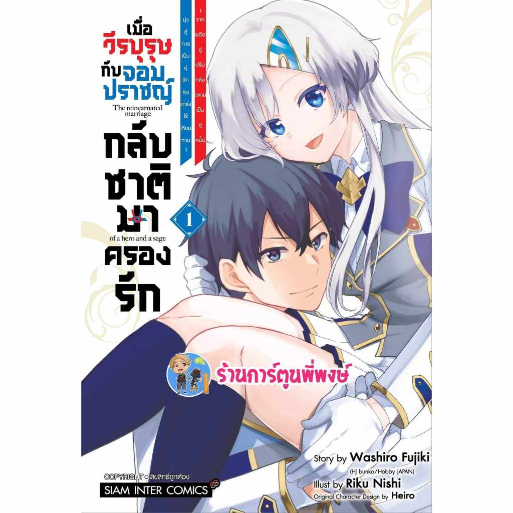 เมื่อวีรบุรุษกับจอมปราชญ์กลับชาติมาครองรัก เล่ม 1 smm (ส่ง 22/10/67) หนังสือ มังงะ เมื่อวีรบุรุษ จอมปราชญ์ กลับชาติ