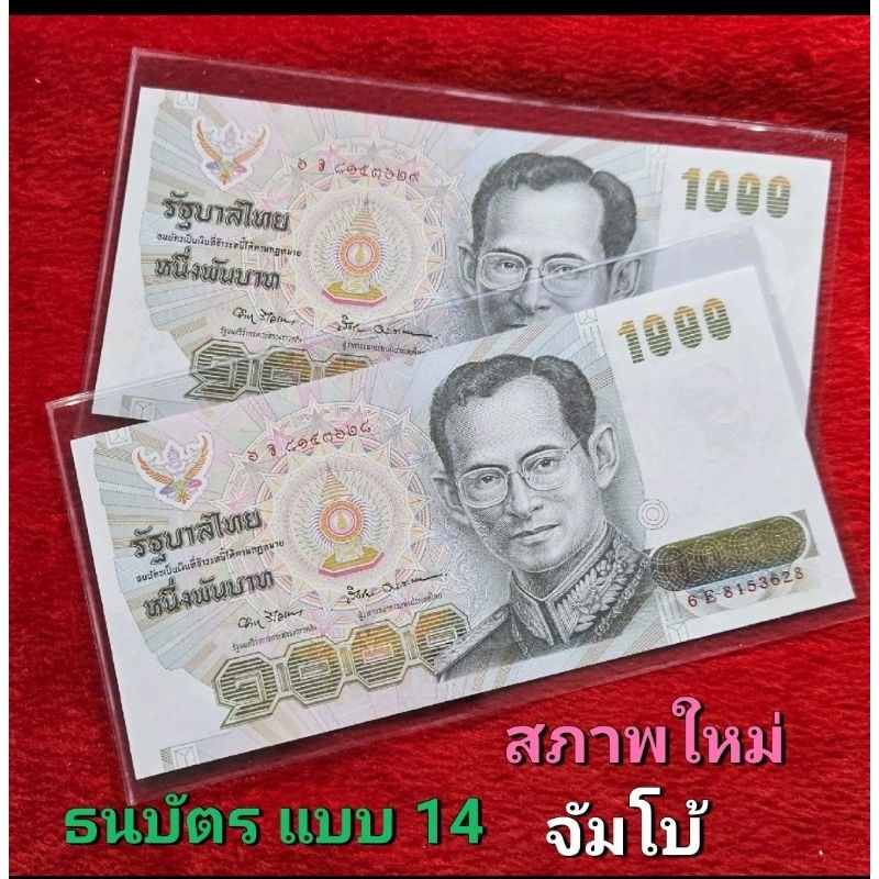 ธนบัตรแบบ 14 ชนิดราคา 1000 บาท" ธนบัตรจัมโบ้" ลายน้ำในหลวงรัชกาลที่ 9 สภาพใหม่ไม่ผ่านใช้