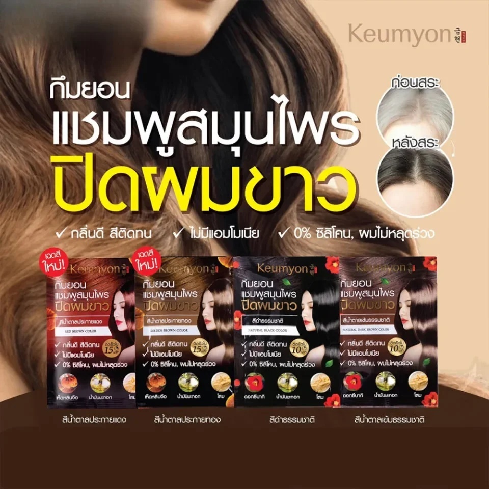 【1ซอง】KEUMYON แชมพูเปลี่ยนสีผม ออร์แกนิค【ปิดผมขาว】KEUMYON NATURAL HAIR COLOR SHAMPOO 30ML