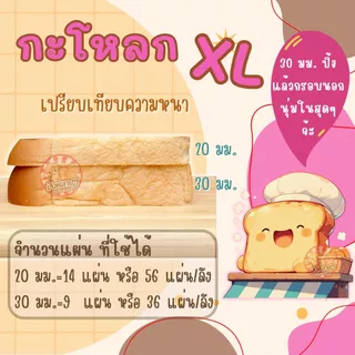 ขนมปัง กะโหลก XL 4 แถว หั่นหนา 20 , 30 มม. หัวโต ปอนด์ใหญ่ สำหรับทำ ปังปิ้ง