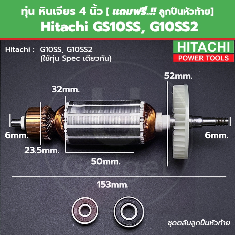 ทุ่น หินเจียร 4 นิ้ว Hitachi ฮิตาชิ G10SS, G10SS2 [ แถมฟรี!! ลูกปืนหัวท้าย]