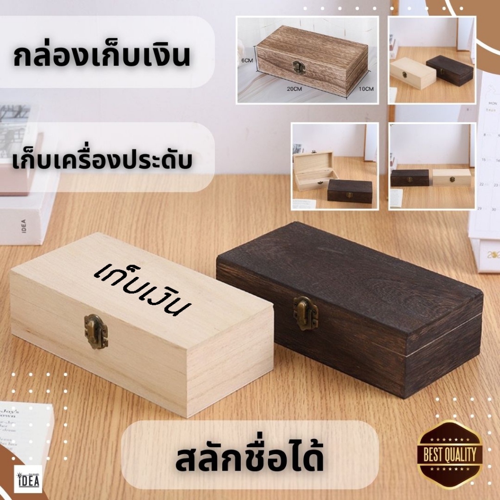 กล่องไม้ ใส่เงิน เก็บของ อุปกรณ์ สารพัดประโยชน์ สั่งสลักลายได้ 97 บาท