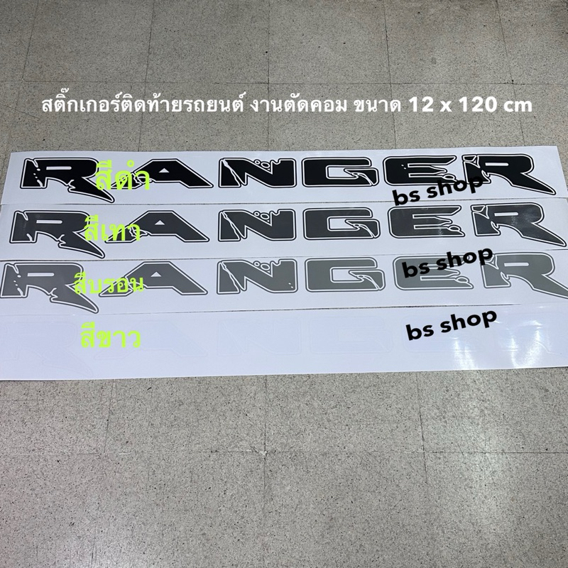 สติ๊กเกอร์ คำว่า RANGER ติดฝาท้าย Ford Ranger ขนาด 12 x 120 cm ราคาต่อแผ่น