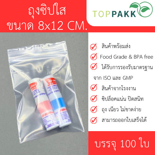 ถุงซิป ถุงซิปใส แพ็ก100ใบ ความหนา 75 ไมครอน ราคา ถูกที่สุด ดีลบีเคเค แกลเลอรีภาพที่ 5