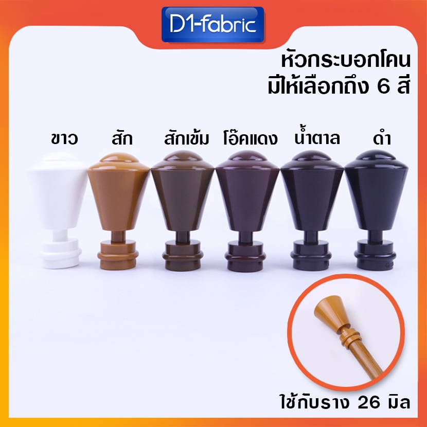 หัว-ท้าย รางม่าน มีราคาส่ง หัวกระบอกโคน หัวรางม่าน สำหรับรางโชว์ 26 mm. หัวปิดรางผ้าม่าน หัวโชว์ผ้าม่านตาไก่