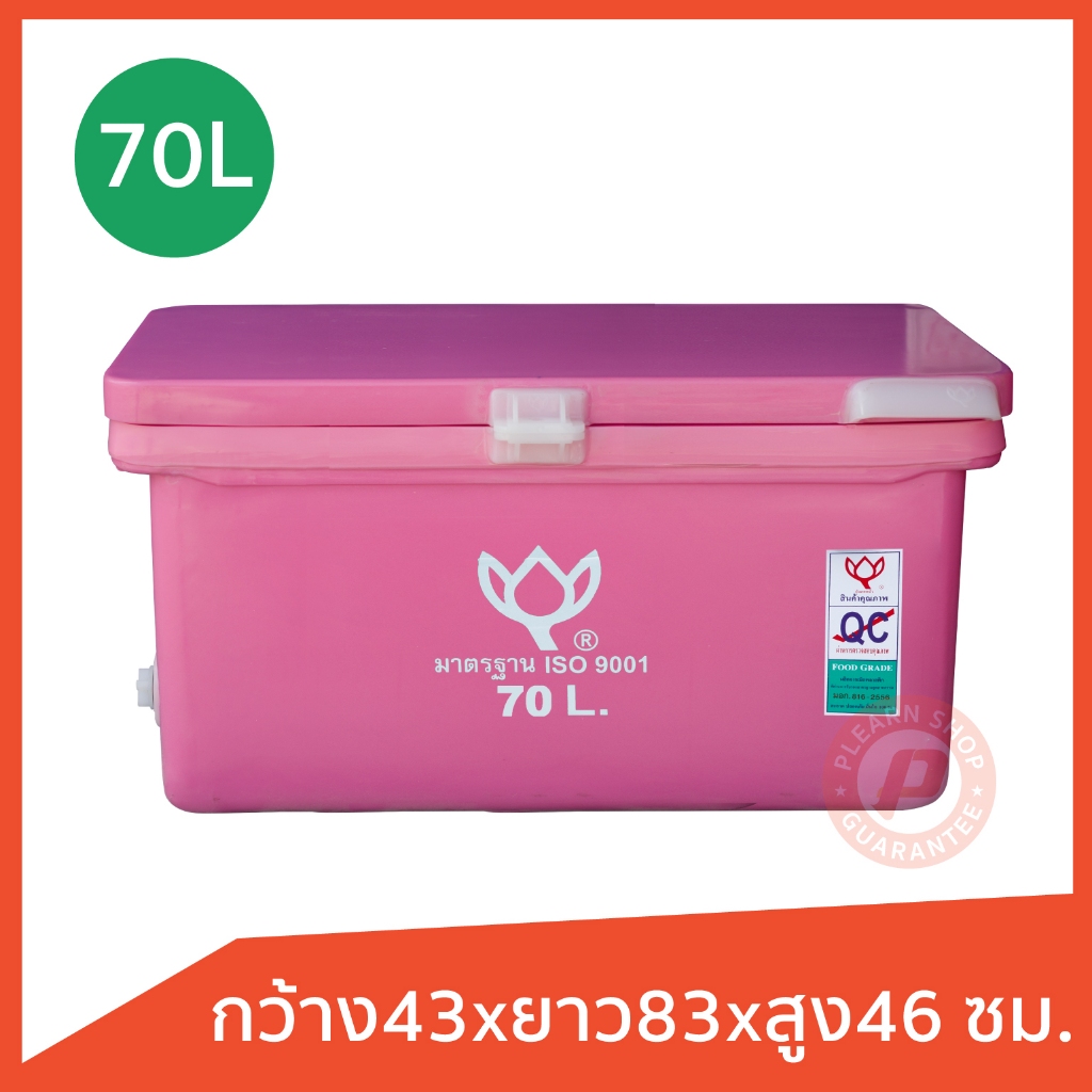 ถังแช่ ถังน้ำแข็ง ยี่ห้อดอกบัว ขนาด 70 ลิตร (ICE 70L.) ทรงเตี้ย มีบานพับ เกรดเอ เก็บความเย็นได้นาน ม