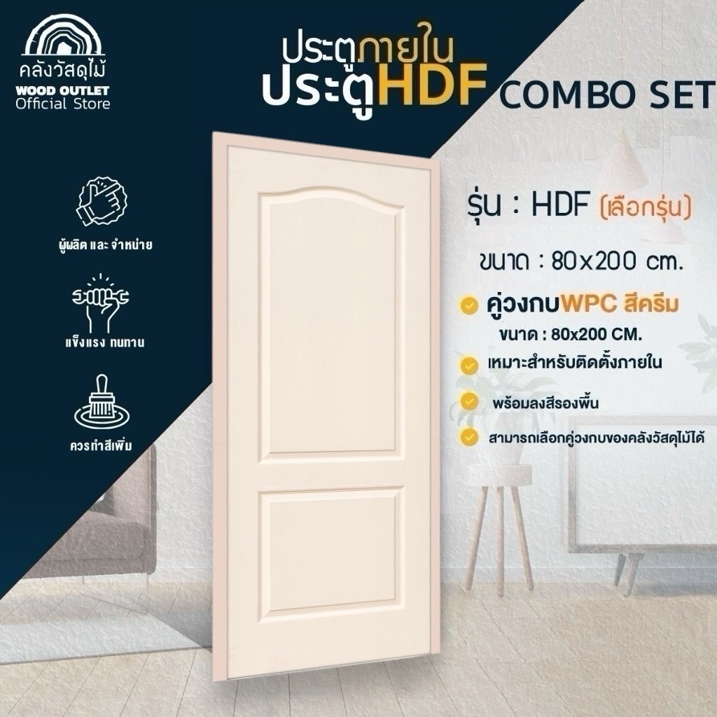 WOOD OUTLET (คลังวัสดุไม้) ประตู HDF ทุกรุ่น ขนาด 80x200 cm คู่วงกบ WPC สีครีม สำหรับใช้ภายใน งานไม้