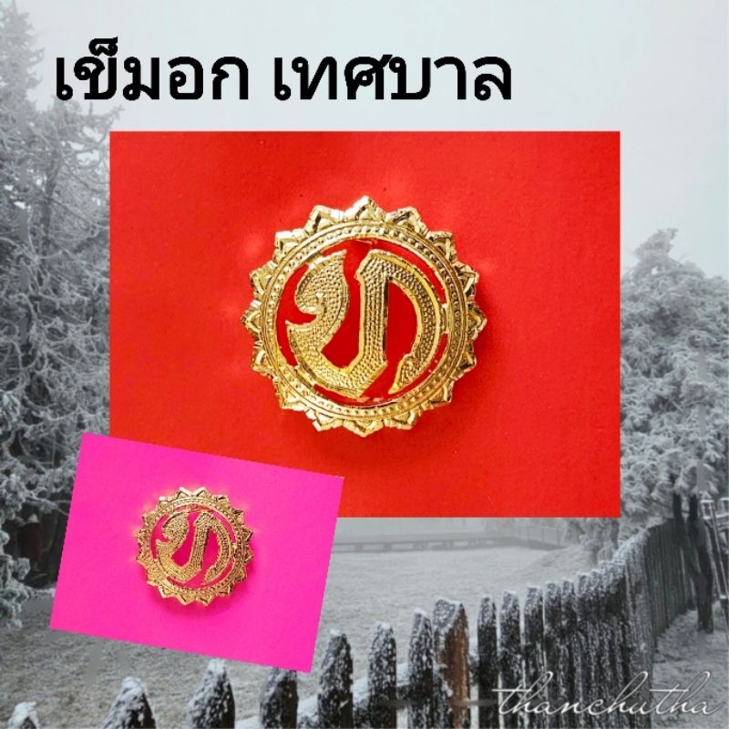 เข็มอก เทศบาล แกะมือ งานทองเหลืองแท้ ขาเข็มกลัด
